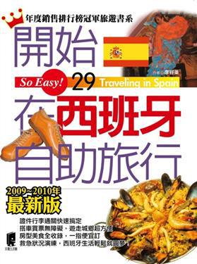開始在西班牙自助旅行