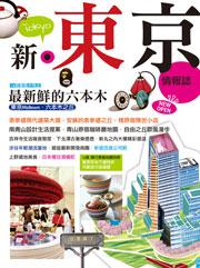 新．東京情報誌