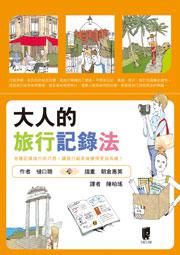 大人的旅行記錄法