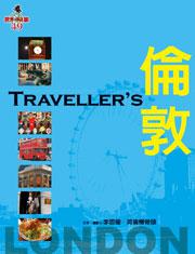 Traveller''s倫敦