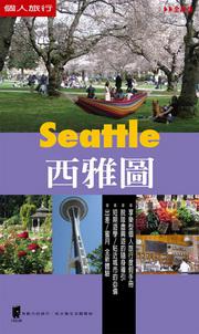 西雅圖