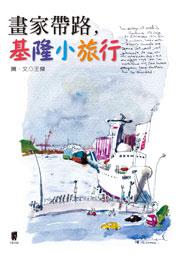 畫家帶路．基隆小旅行