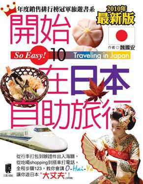 開始在日本自助旅行（2010－2011年最新版）