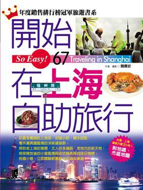 開始在上海自助旅行