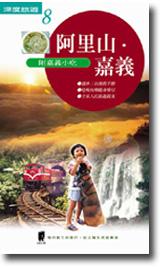 阿里山／嘉義