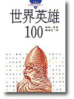 世界英雄100