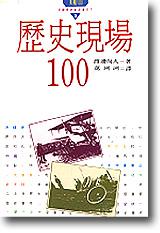 歷史現場100