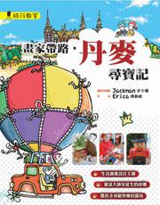 畫家帶路,丹麥尋寶記