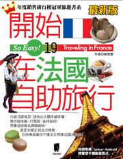 開始在法國自助旅行（最新版）