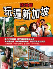 搭地鐵玩遍新加坡