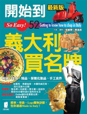 開始到義大利買名牌(新版)