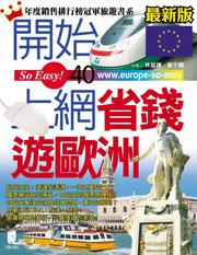 開始上網省錢遊歐洲(最新版)