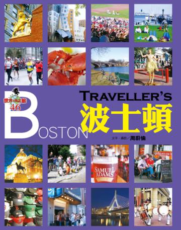 Traveller’s波士頓 (最新版)