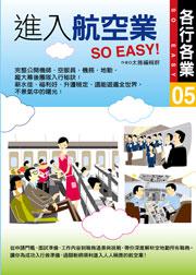進入航空業SO EASY!