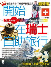 開始在瑞士自助旅行（最新版）