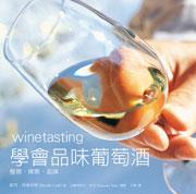 學會品味葡萄酒