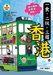 一食,二玩,三遊香港(最新版)