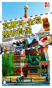 莫斯科‧金環‧聖彼得堡