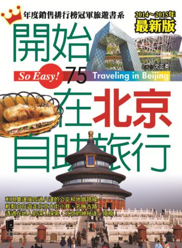 開始在北京自助旅行（2014~2015最新版）