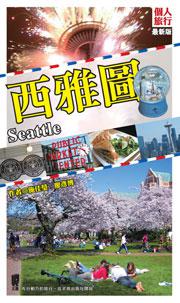 西雅圖（最新版）
