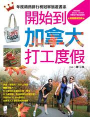 開始到加拿大打工度假