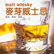 麥芽威士忌
