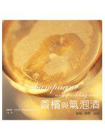 香檳與氣泡酒