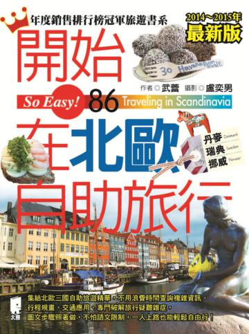 開始在北歐自助旅行（丹麥．瑞典．挪威）（2014~2015最新版）