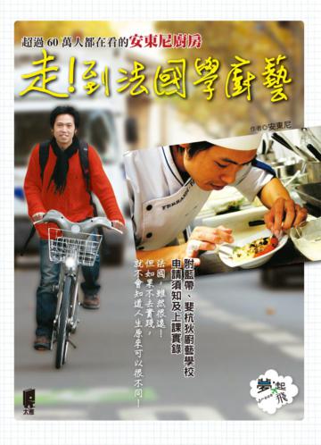 走!到法國學廚藝