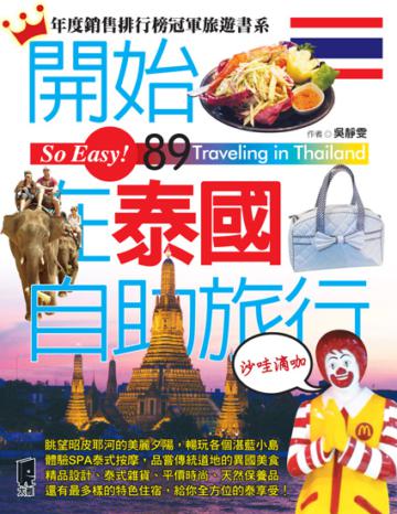 開始在泰國自助旅行