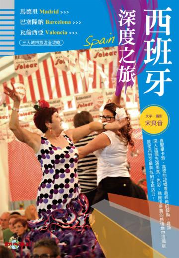 西班牙深度之旅：馬德里．巴塞隆納．瓦倫西亞