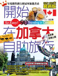 開始在加拿大自助旅行(溫哥華、洛磯山脈)(最新版)