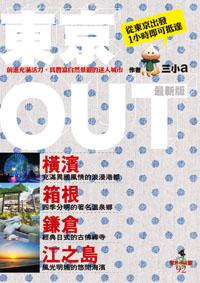 東京OUT：橫濱．箱根．鎌倉．江之島（最新版）