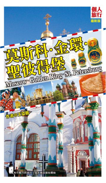 莫斯科‧金環‧聖彼得堡（最新版）