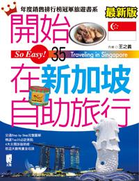 開始在新加坡自助旅行（最新版）