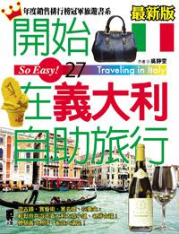 開始在義大利自助旅行（最新版）