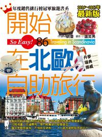 開始在北歐自助旅行（2016～2017年最新版）