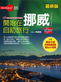 開始在挪威自助旅行（最新版）