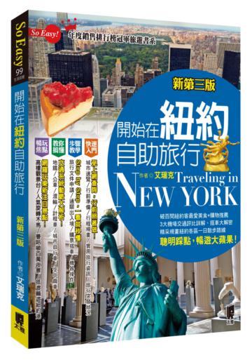 開始在紐約自助旅行(新第三版)