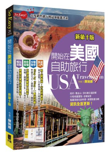 開始在美國自助旅行（新第十版）