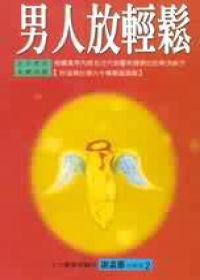 男人放輕鬆