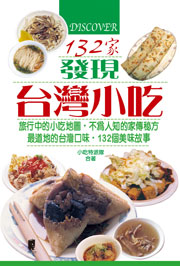 發現台灣小吃