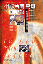 相約台南/高雄咖啡館