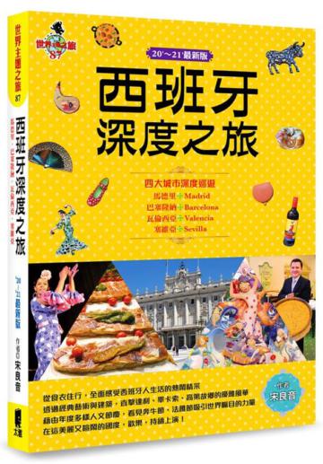 西班牙深度之旅:馬德里、巴塞隆納、瓦倫西亞、塞維亞(20’-21’最新版)