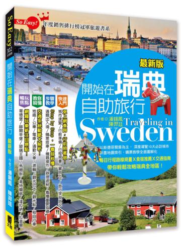 開始在瑞典自助旅行（最新版）