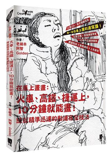在車上畫畫：火車、高鐵、捷運上，10分鐘就能畫！練就精準迅速的動速寫全技法