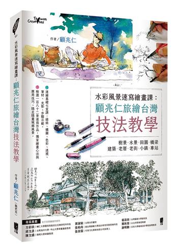 水彩風景速寫繪畫課:顧兆仁旅繪台灣技法教學