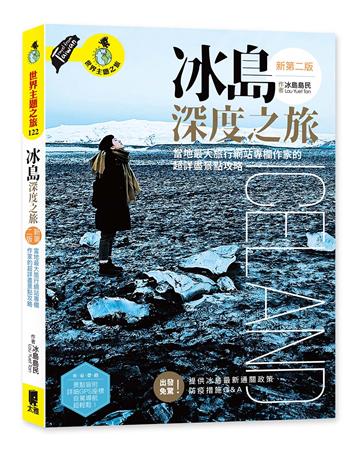 冰島深度之旅：當地最大旅行網站專欄作家的超詳盡景點攻略（新第二版）
