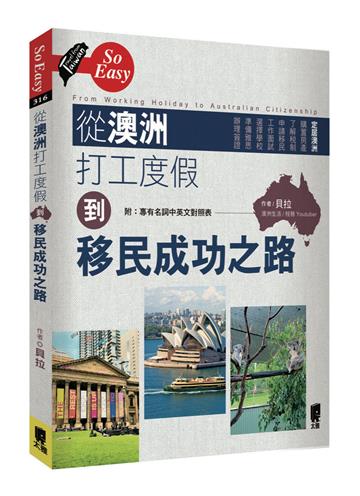 從澳洲打工度假到移民成功之路