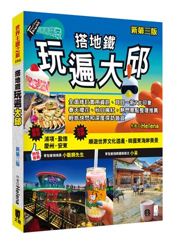 搭地鐵玩遍大邱（新第三版）